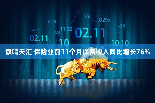 毅鸣天汇 保险业前11个月保费收入同比增长76%
